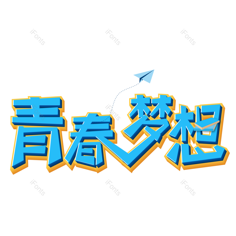 艺术字图片,创意字元素,青春PNG,创意文案免抠素材